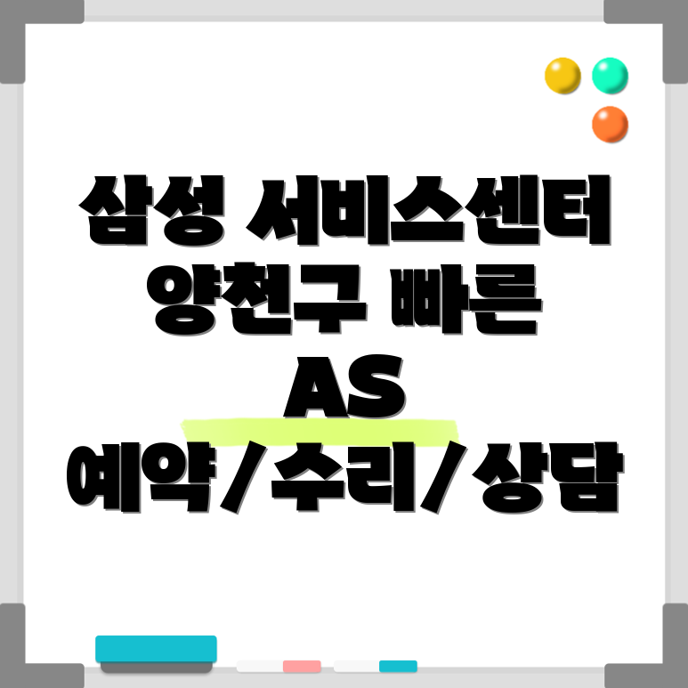 양천구 삼성전자 서비스센터