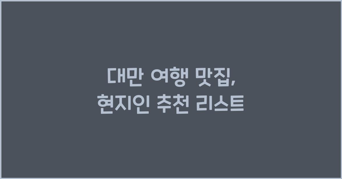 대만 여행 맛집