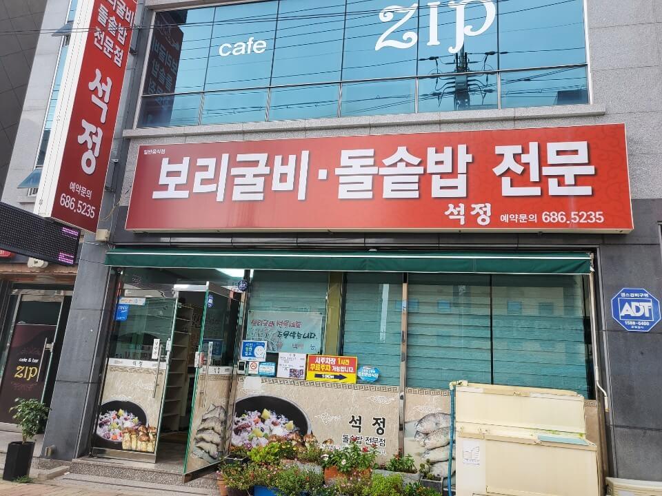 석정