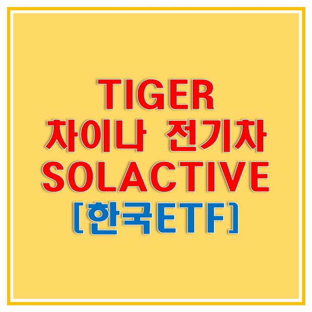  TIGER 차이나전기차 SOLACTIVE (371460) ETF로 떠오르는 중국 전기차 산업에 투자하자!