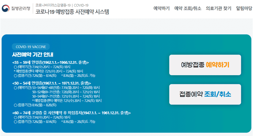 코로나19백신접종사전예약