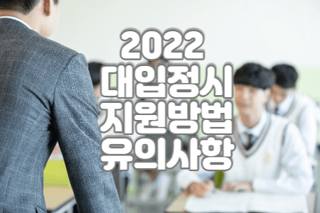 2022 대입 정시원서 접수기간 접수방법