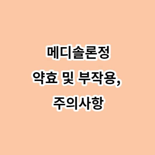 메디솔론정-약효-부작용-주의사항