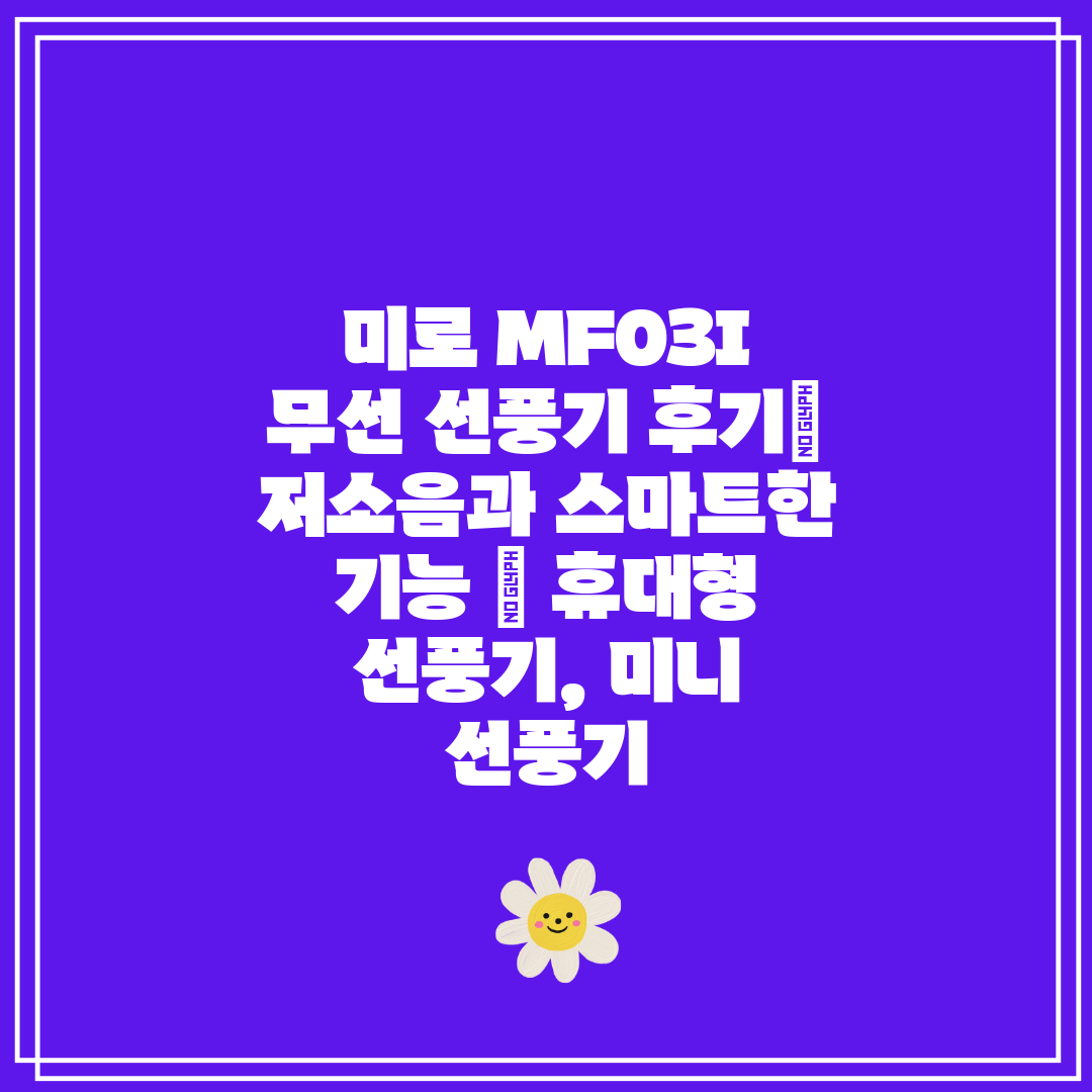 미로 MF03I 무선 선풍기 후기 저소음과 스마트한 기