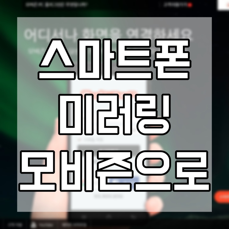 스마트폰미러링-모비즌