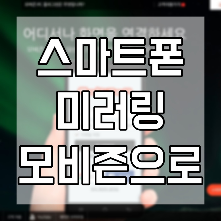  모비즌 미러링 PC에서 내 스마트폰 화면 보는 방법