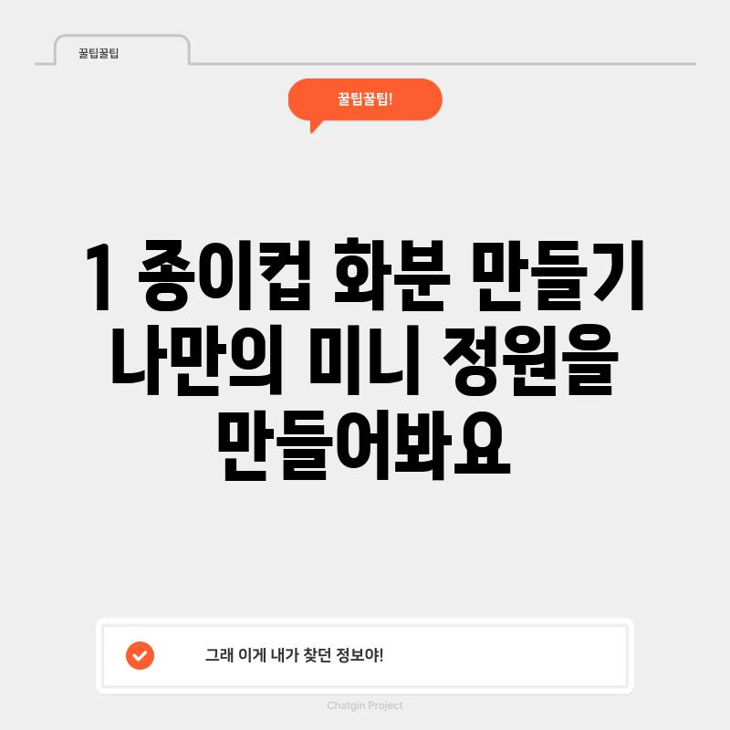 1. 종이컵 화분 만들기:  나만의 미니 정원을 만들어봐요!