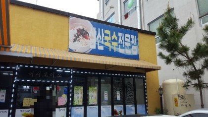 울산국수전문점 이미지