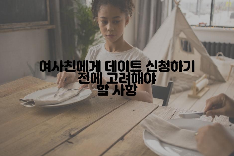 여사친에게 데이트 신청하기 전에 고려해야 할 사항