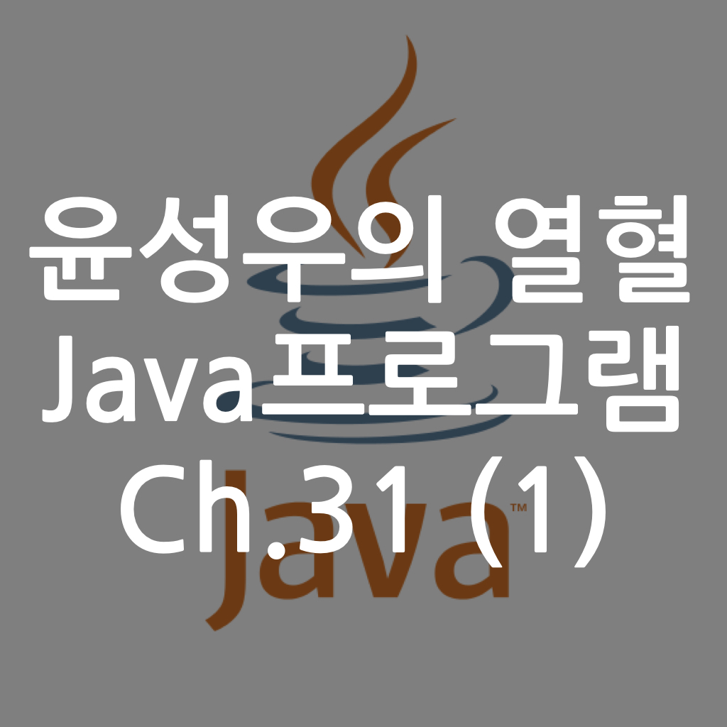  [Java] 윤성우의 열혈 Java프로그램 ch.31 시각과 날짜의 처리 (1)