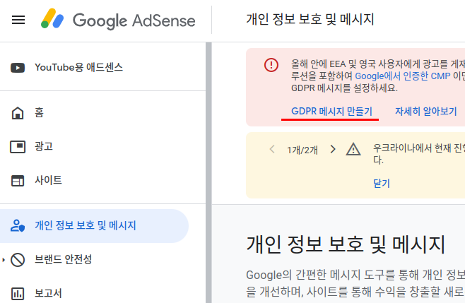 애드센스 GDPR 메세지 만들기 순서