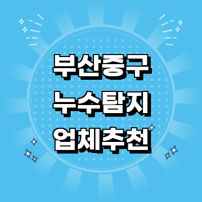 부산 중구 누수탐지