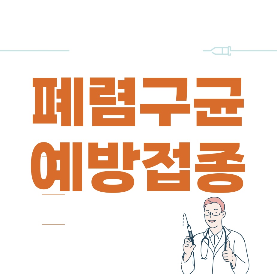  폐렴구균 예방접종 무료대상 및 비용 총정리