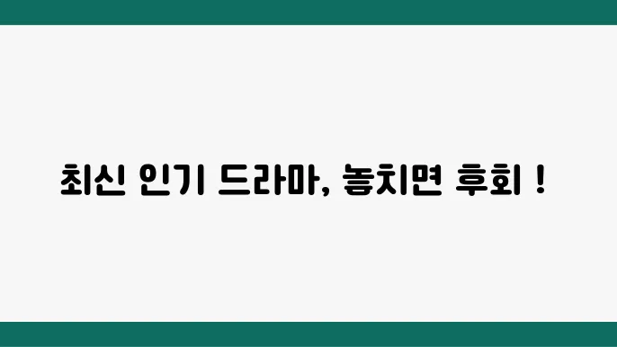 드라마 추천 최신 인기작