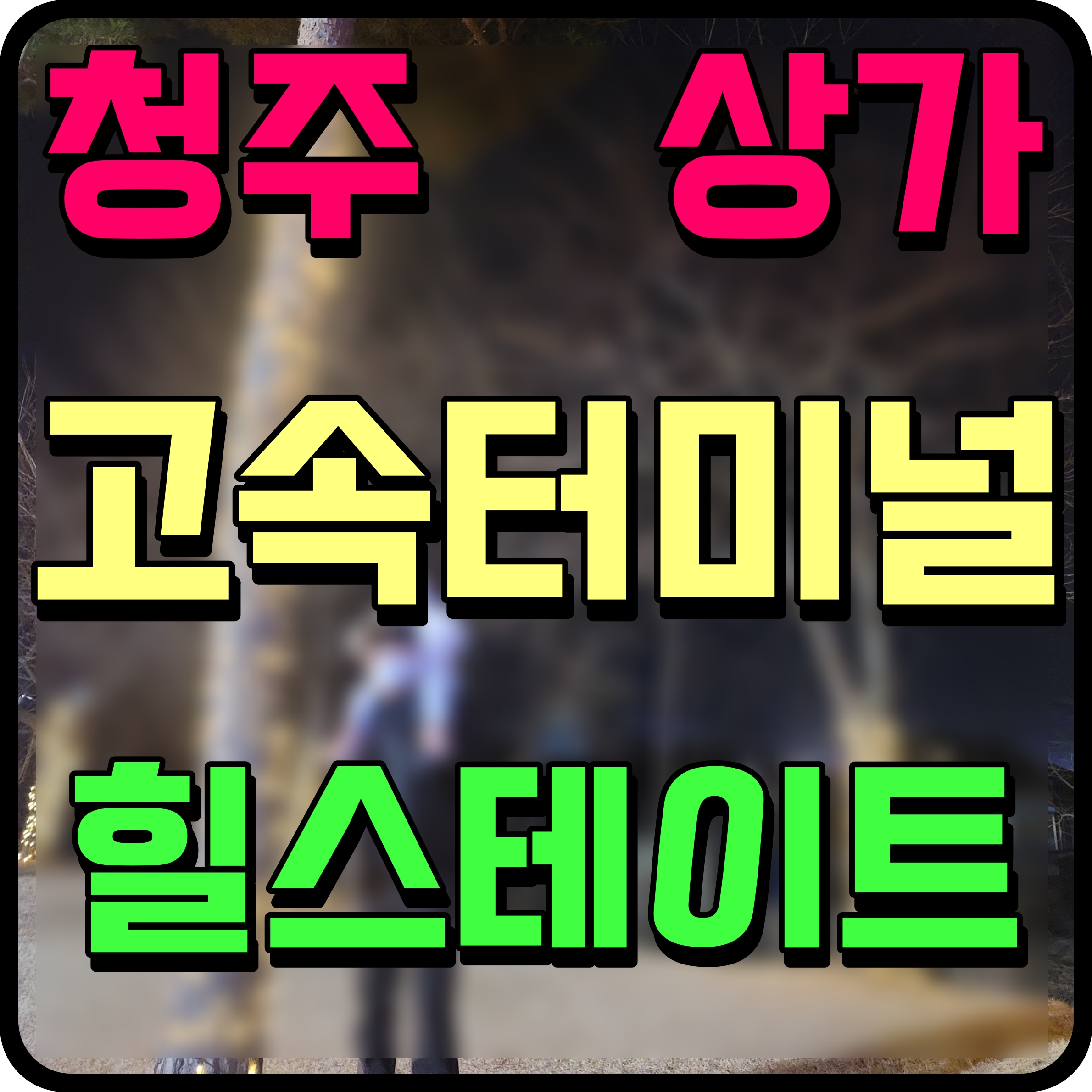  청주 힐스테이트 센트럴시티 상가 고속버스터미널 개발 소식
