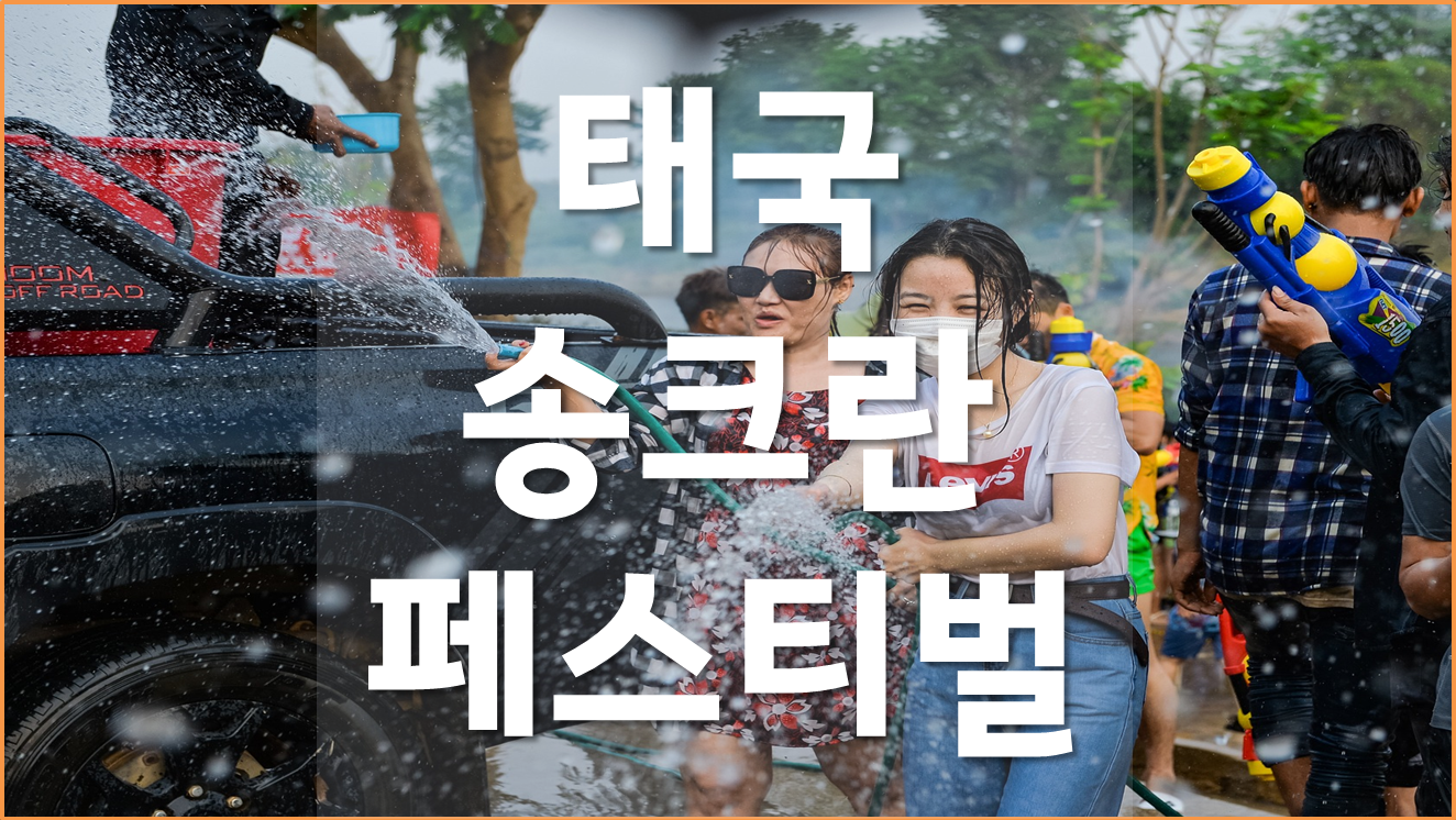 태국 여행, 송크란 축제, 송크란 준비물, 태국여행 정보