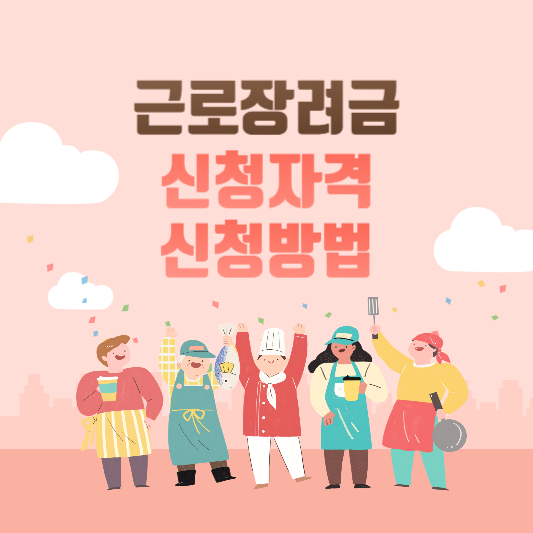  근로장려금 신청자격 및 신청방법 알아보기