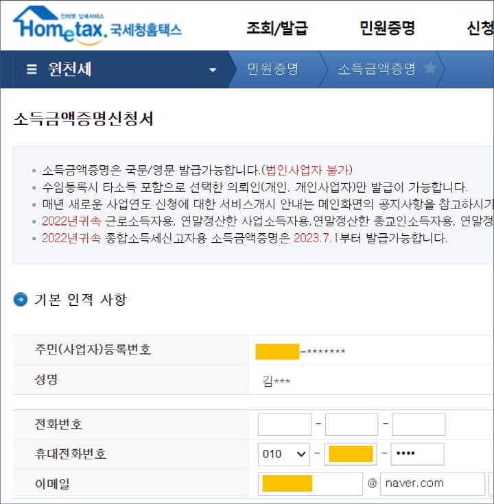 소득금액증명-신청서-작성하는-화면