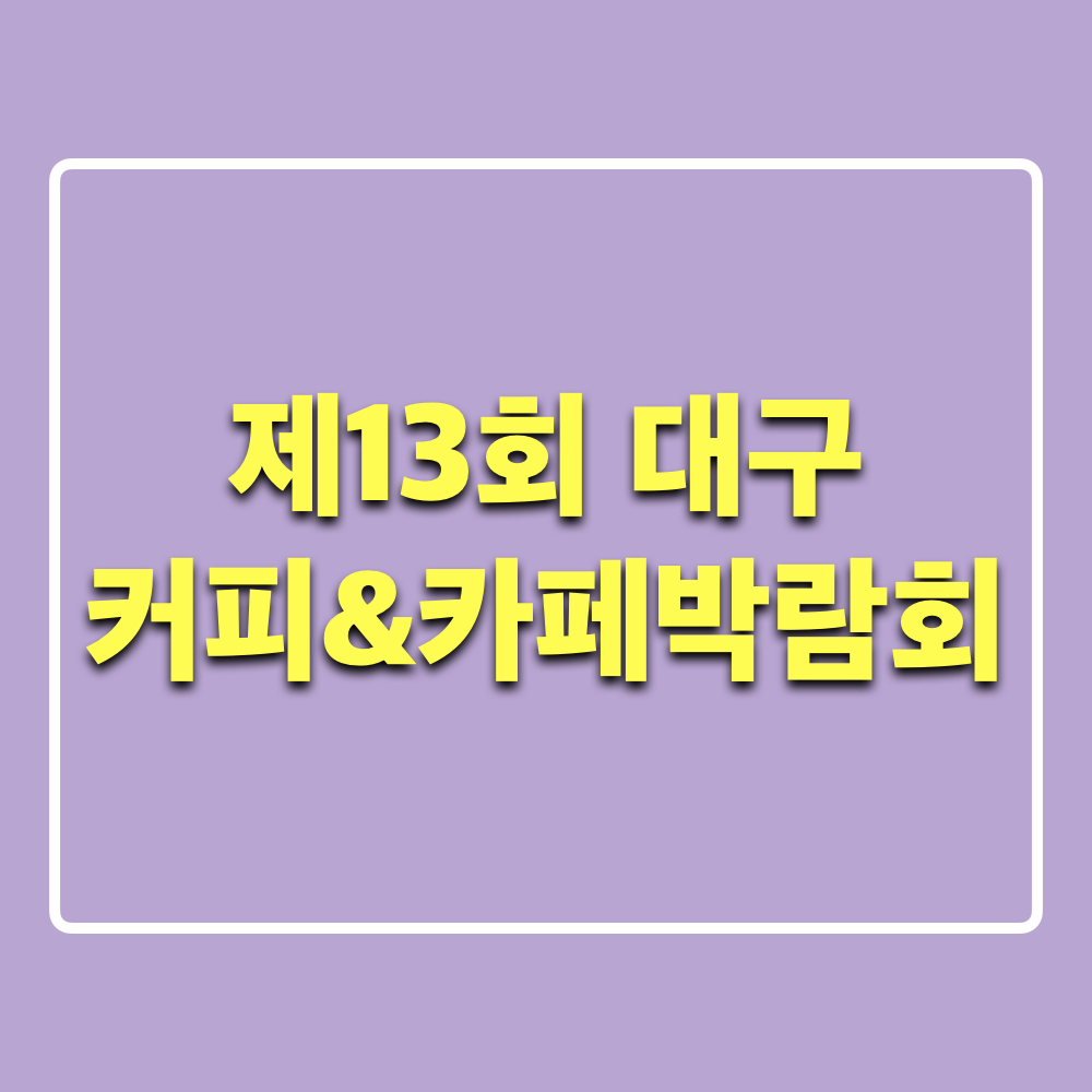 제13회대구커피카페박람회