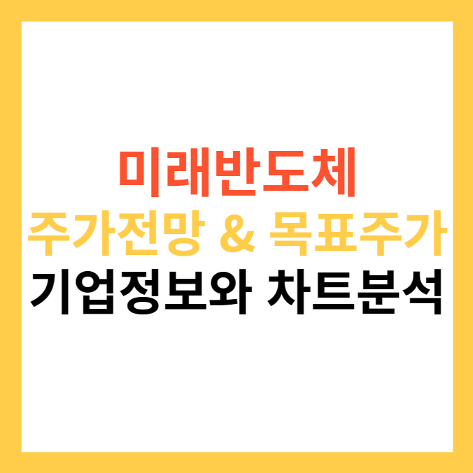 미래반도체 주가 전망