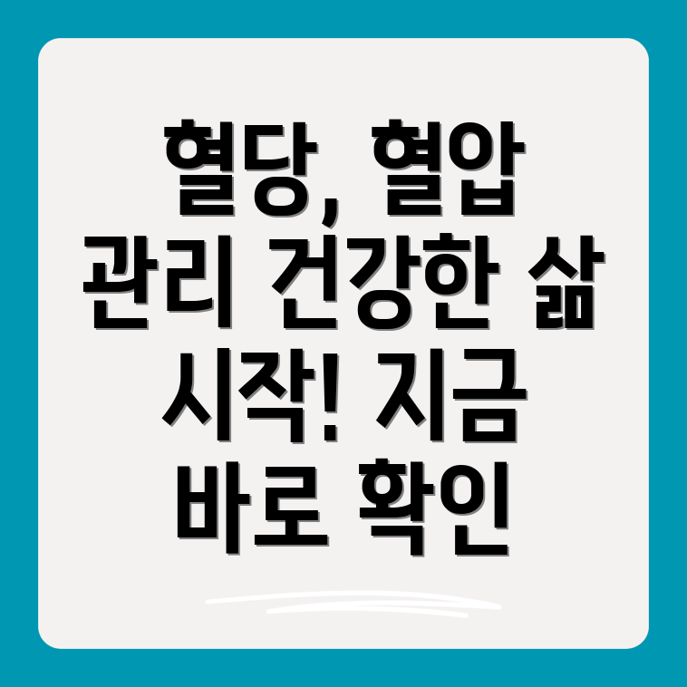 혈당 및 혈압 관리