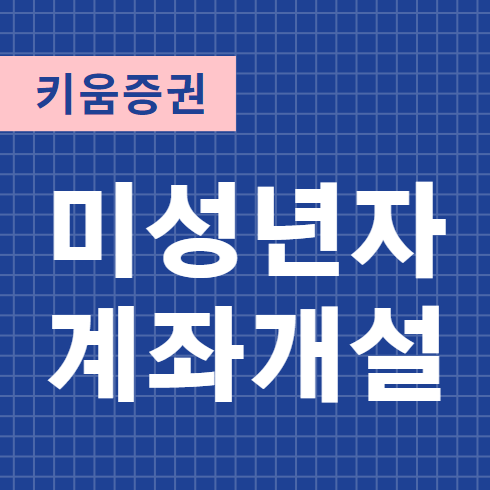  키움증권 미성년자 주식 계좌개설