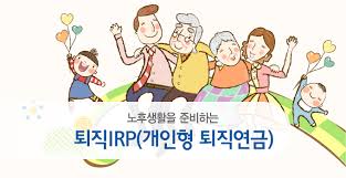 퇴직연금 irp