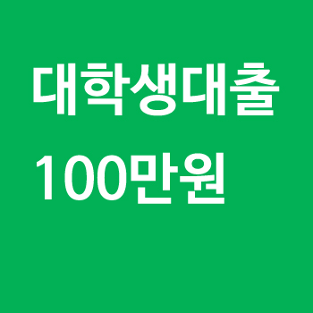 대학생대출 100만원