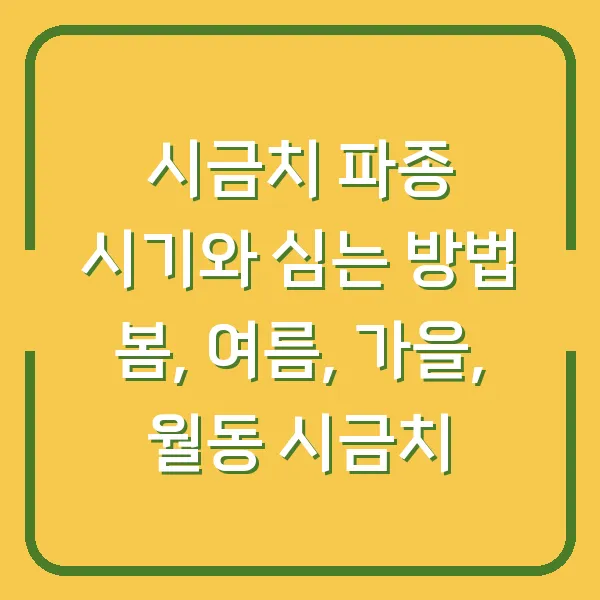 시금치 파종 시기와 심는 방법 봄, 여름, 가을, 월동 시금치