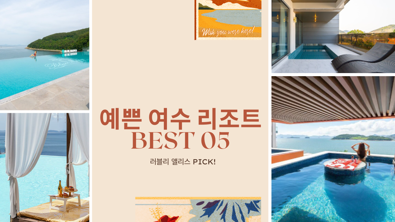 예쁜 여수 리조트 BEST 05 오션뷰 인피니티풀 포함