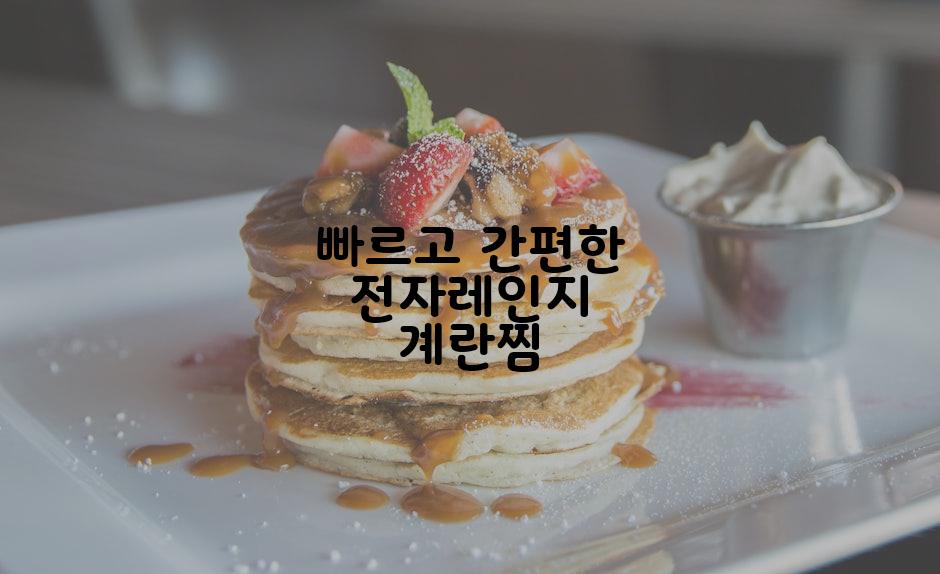 빠르고 간편한 전자레인지 계란찜