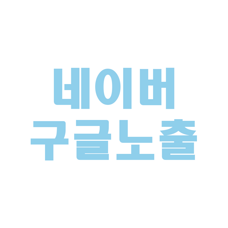  네이버블로그를 구글에 노출시키기 위한 방법
