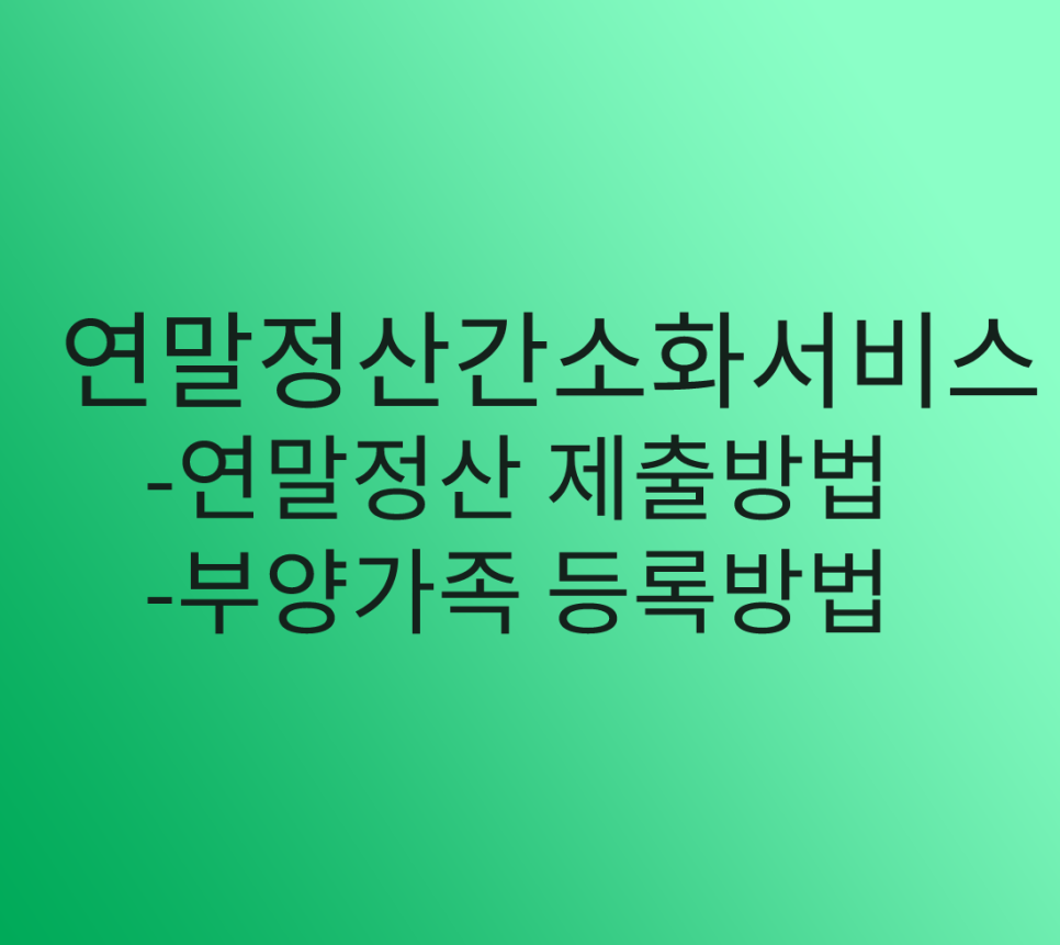 PDF 다운로드 부모님 부양가 족 기본공제 등록 및 신청방법 / 1~3월 월급 2021년 연말정산 간소화서비스 소득세액공제 자료 조회 홈택스 연말정산 자료 회사에 제출하는 방법 및