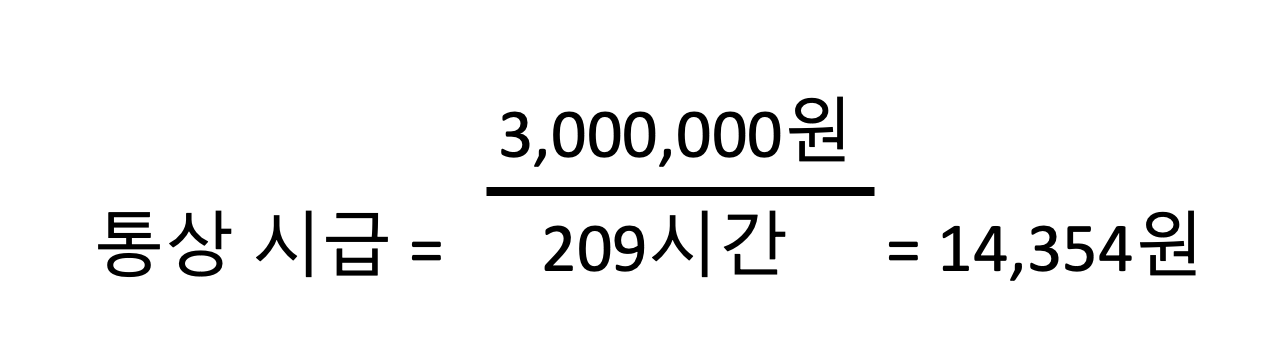 통상 시급 계산 공식