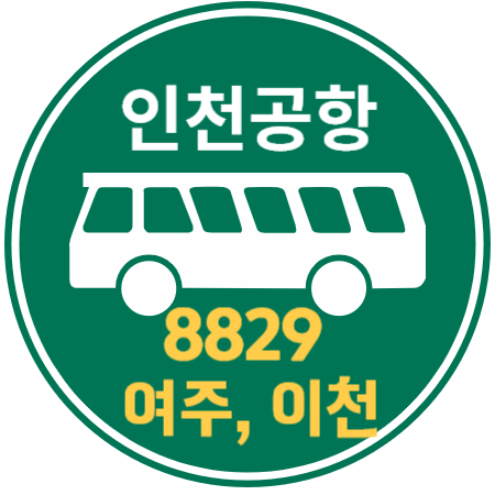 인천공항 버스 - 여주&#44; 이천 8829번