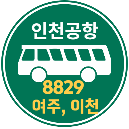 이천, 여주에서 김포공항, 인천공항 리무진 버스 / 시간표, 예약하기