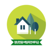  청년 버팀목 전세자금대출 조건 (Feat. 신청방법, 서류, 금리, 한도)