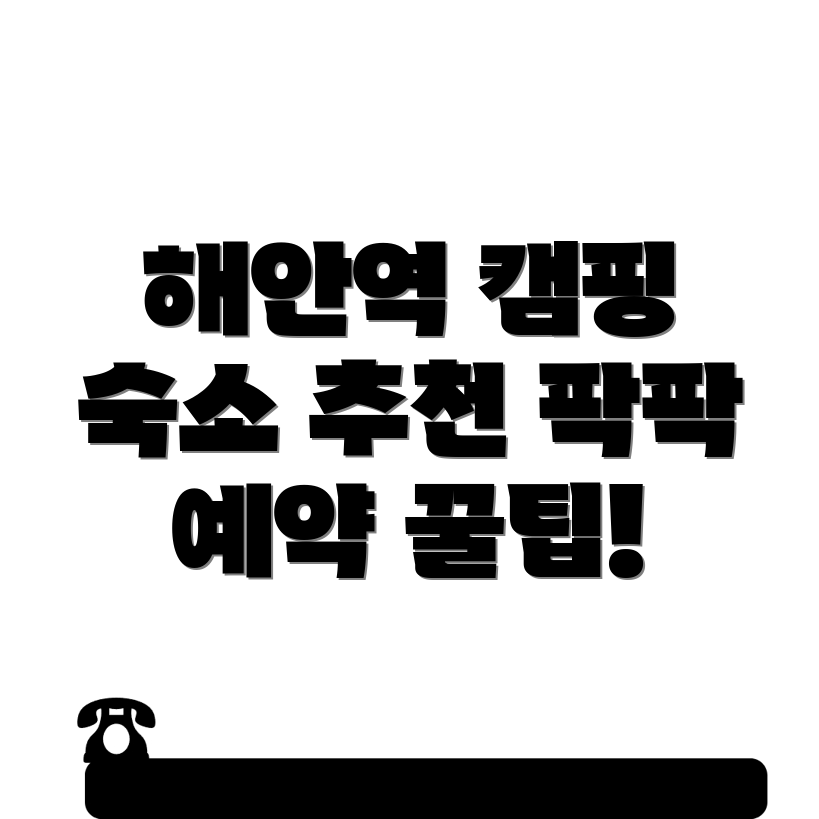 해안역 캠핑장