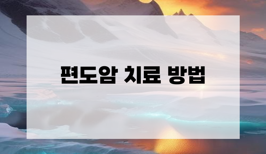 편도암 치료 방법