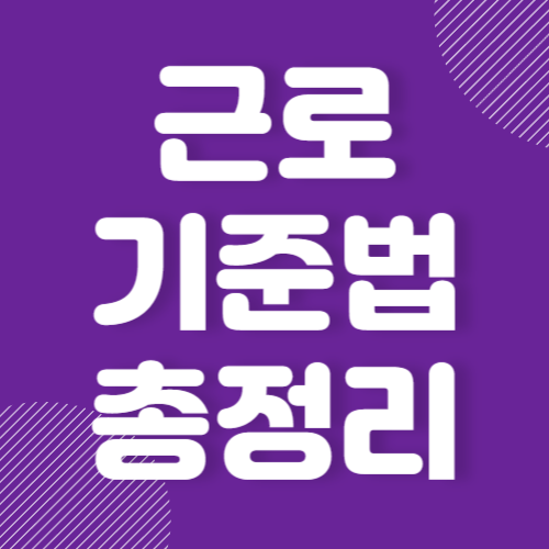 근로기준법 근무시간&#44; 휴게시간&#44; 휴일수당