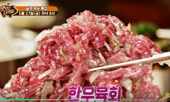 맛있는_녀석들_한우육회