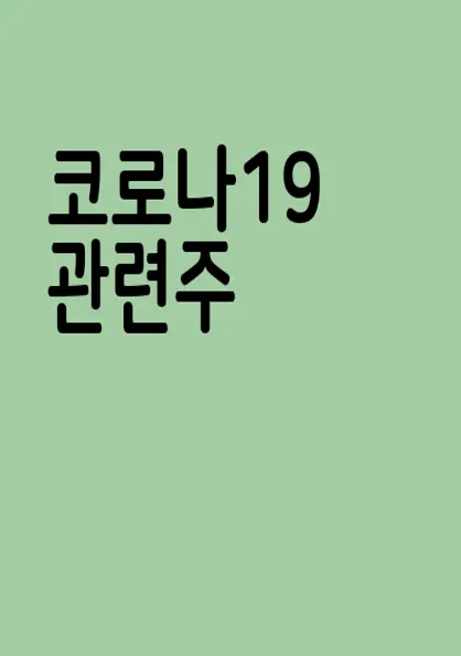 코로나19 관련주