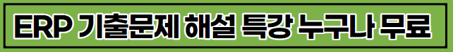 회심의 한방ERP정보관리사회 총 1급 5