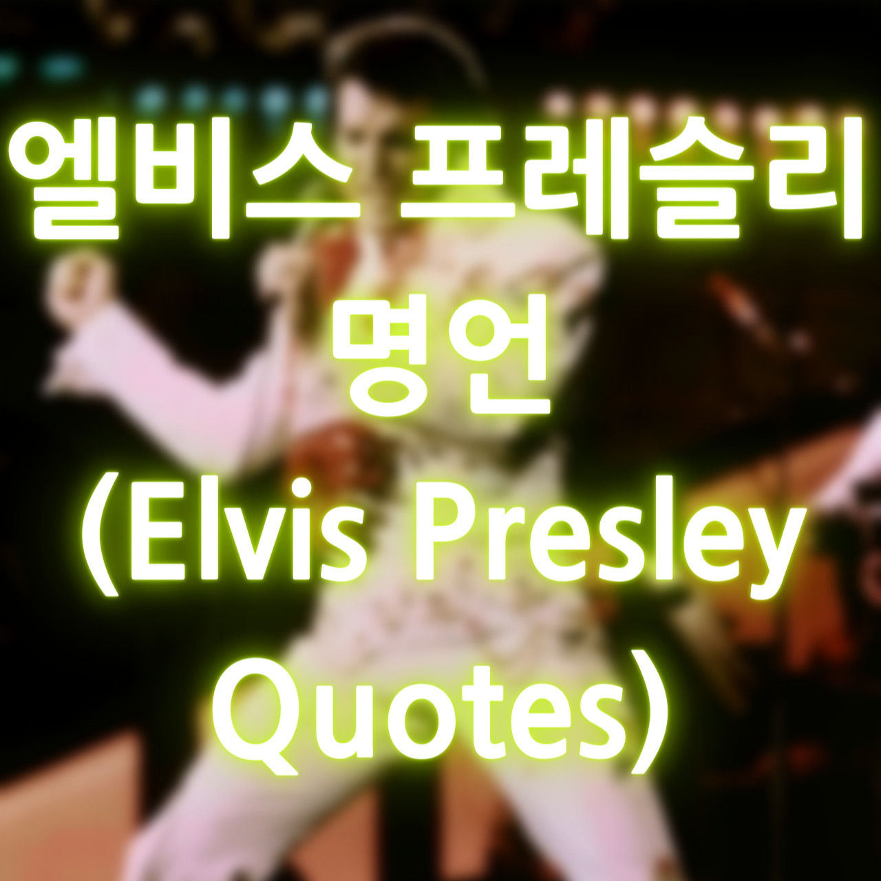 엘비스 프레슬리 명언 (Elvis Presley Quotes)