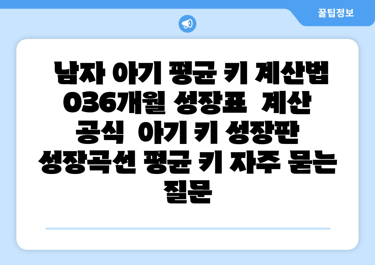  남자 아기 평균 키 계산법 036개월 성장표  계산 공식  아기 키 성장판 성장곡선 평균 키 자주 묻는 질문