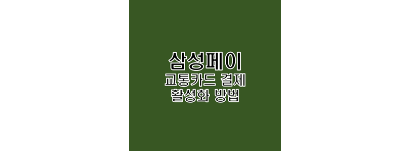  갤럭시 휴대전화 삼성페이에 교통카드 등록 후 결제 활성화 및 이용 방법