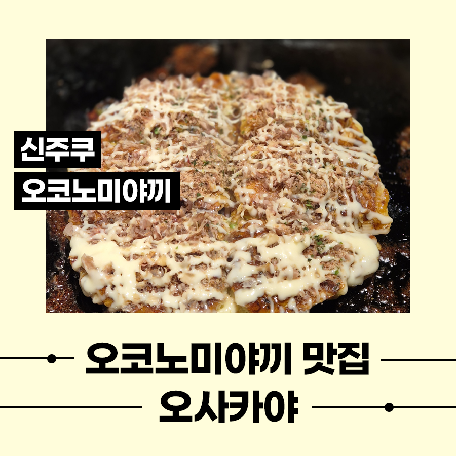 신주쿠 오코노미야끼 맛집 오사카야