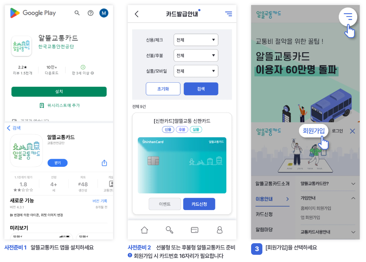 알뜰교통카드 앱 가입 방법 1~3번