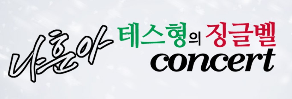  테스형의 징글벨! 대박 나훈아 선생님의 연말콘서트. 효도 선물로도 최고!