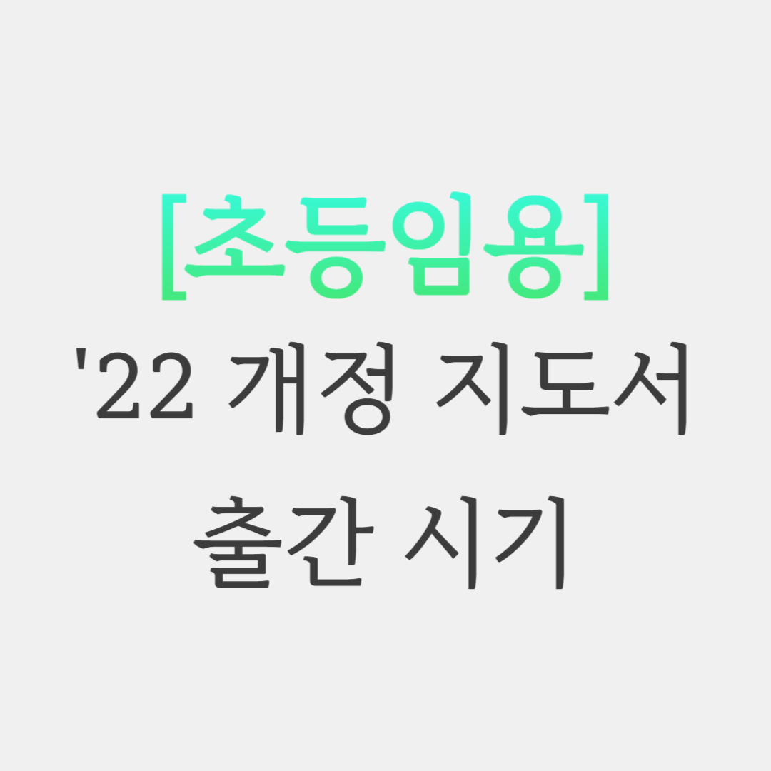  2022 개정교육과정 교과서 출간 시기 국정교과서 과목